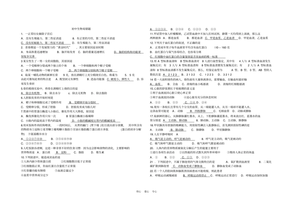 七年级生物生物易错题根据学生情况进行整理的_第1页