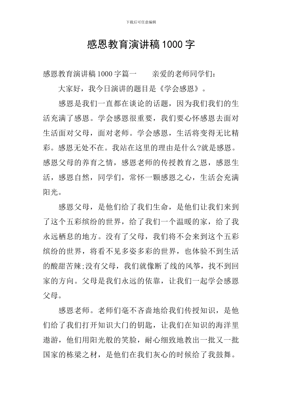 感恩教育演讲稿1000字_第1页