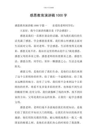 感恩教育演讲稿1000字