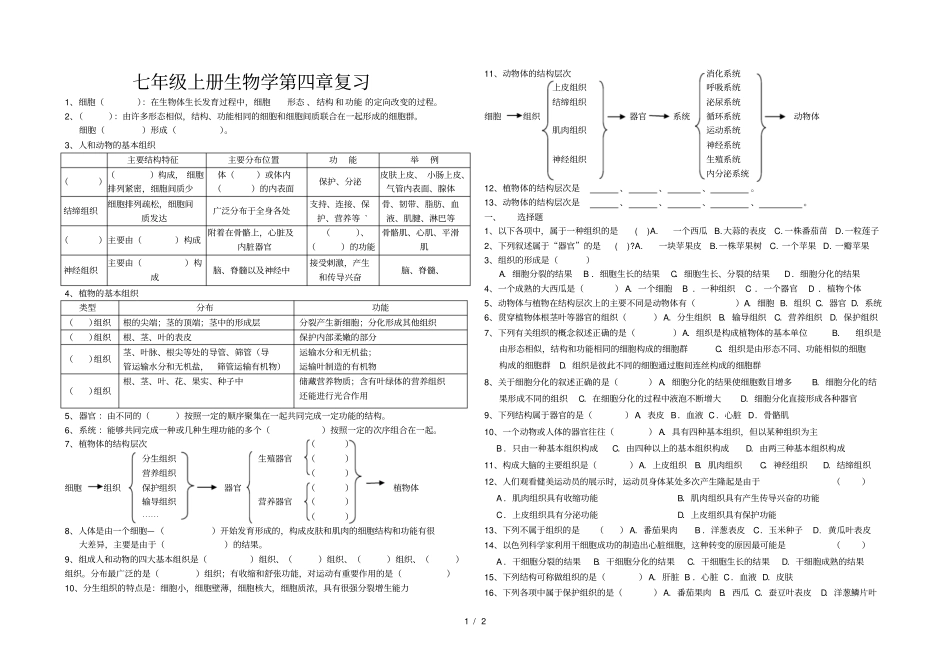 七年级生物生物体的结构层次练习题_第1页