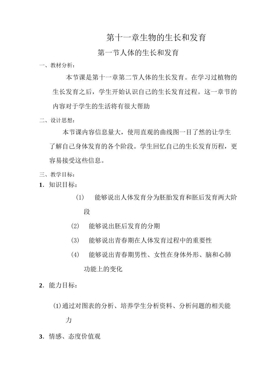 人体的生长和发育教案_第1页