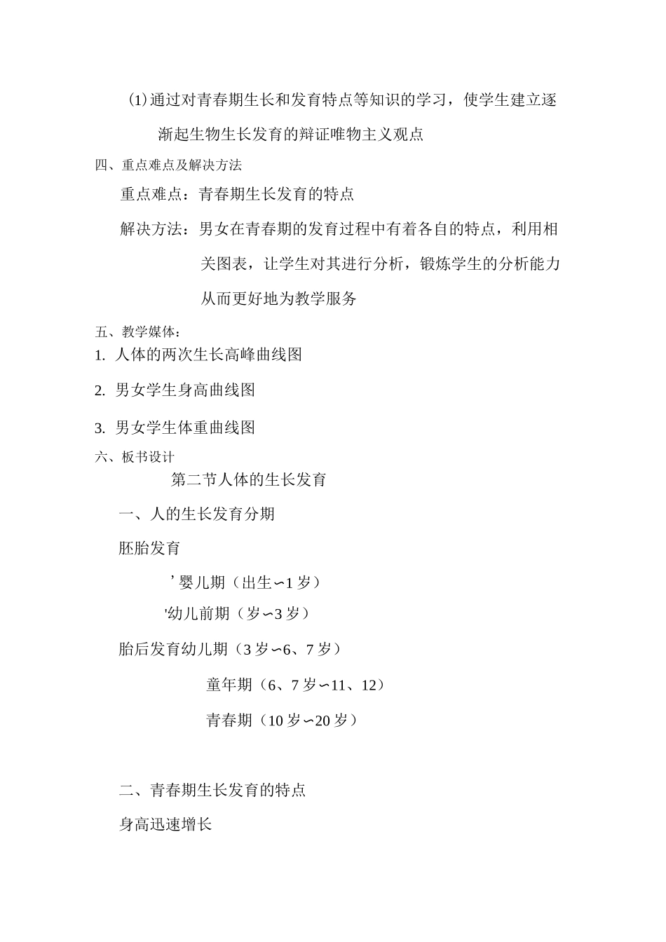 人体的生长和发育教案_第2页