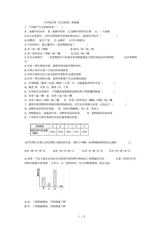 七年级生物生态系统训练题