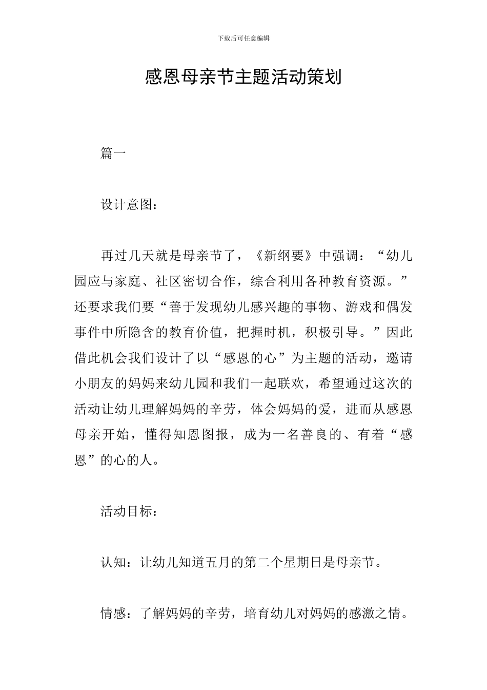 感恩母亲节主题活动策划_第1页