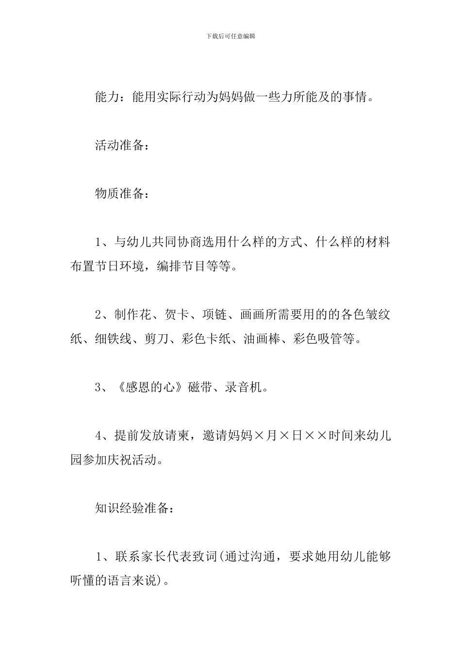 感恩母亲节主题活动策划_第2页