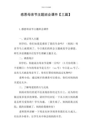 感恩母亲节主题班会课件