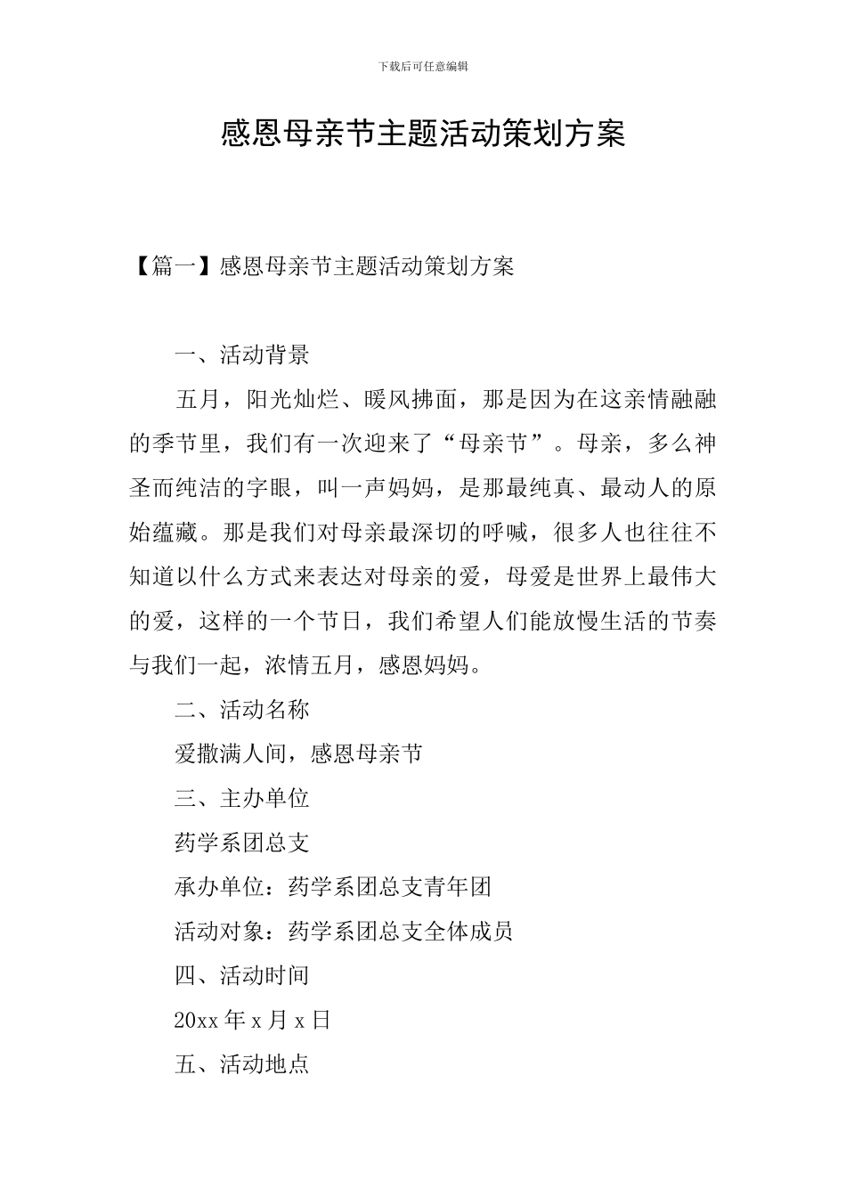 感恩母亲节主题活动策划方案_第1页