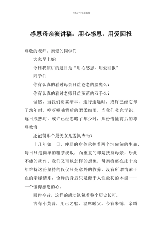 感恩母亲演讲稿：用心感恩-用爱回报
