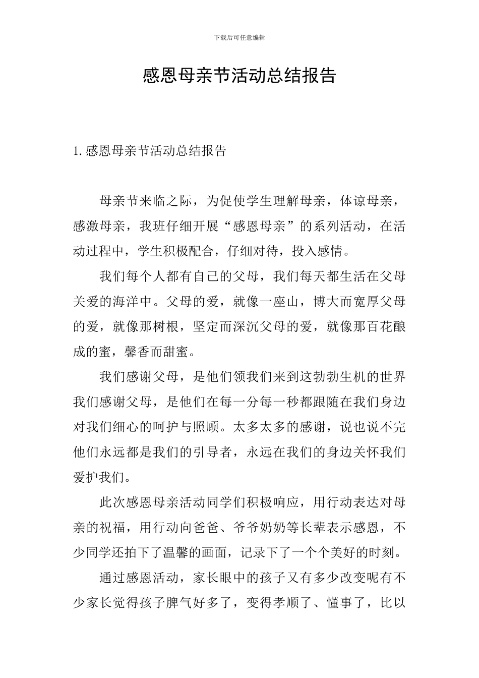 感恩母亲节活动总结报告_第1页