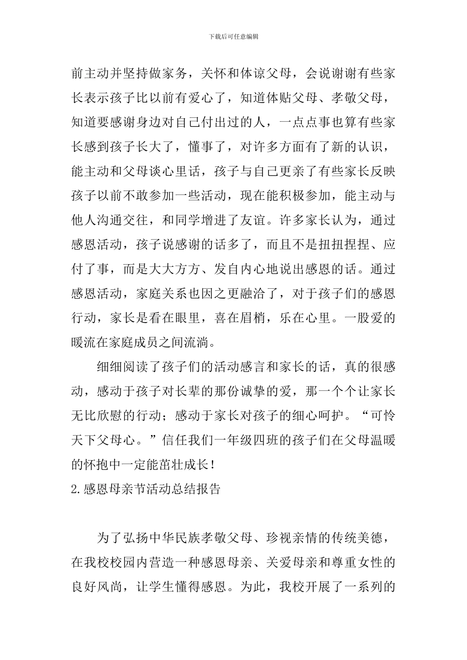 感恩母亲节活动总结报告_第2页