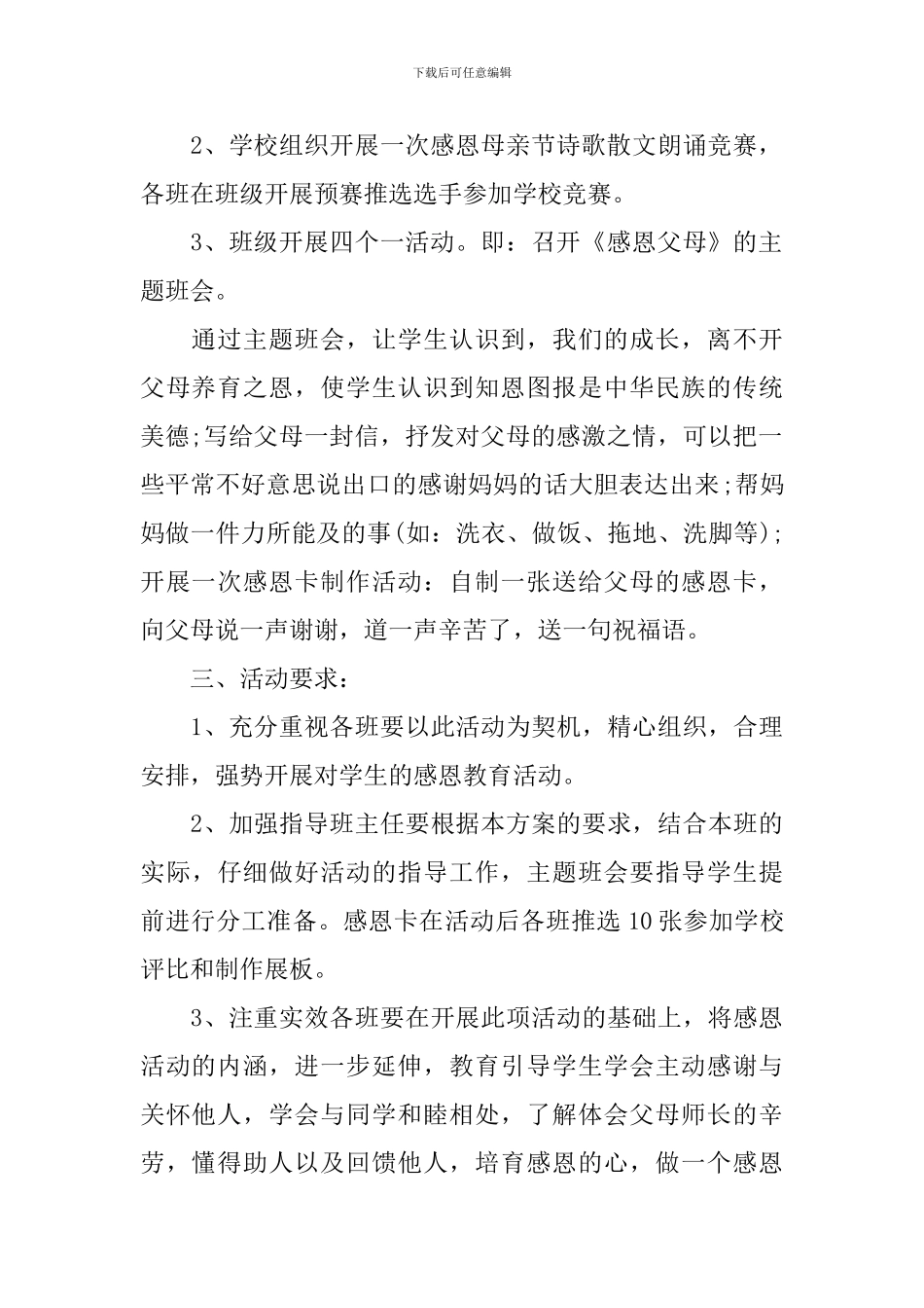 感恩母亲节活动方案6篇-感恩母亲节主题活动方案_第2页