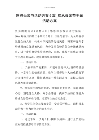 感恩母亲节活动方案6篇-感恩母亲节主题活动方案