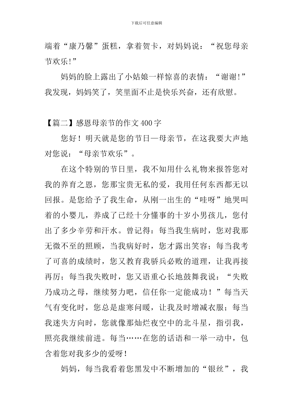 感恩母亲节的作文400字_第2页