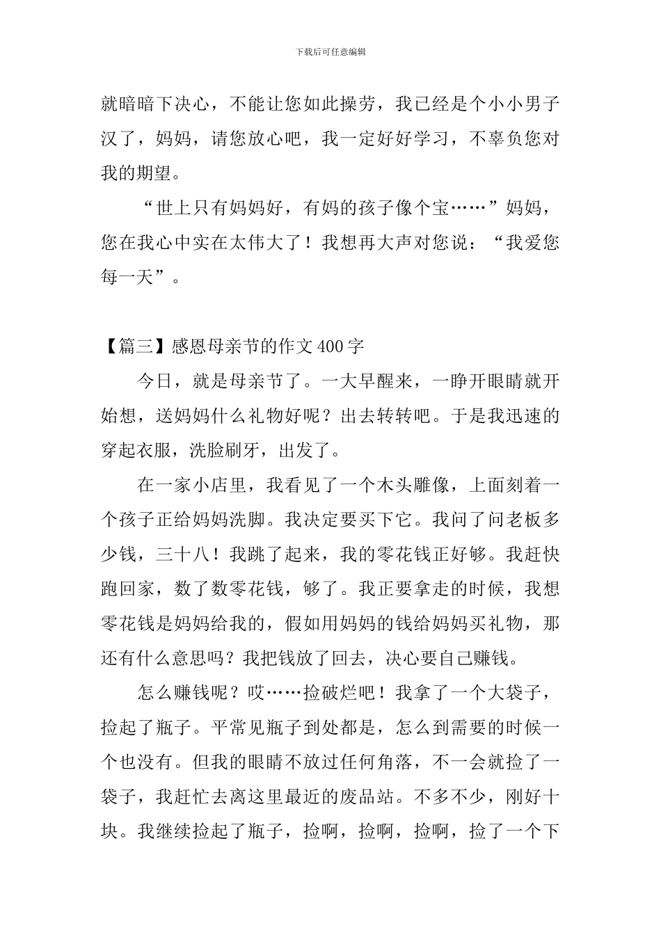 感恩母亲节的作文400字_第3页