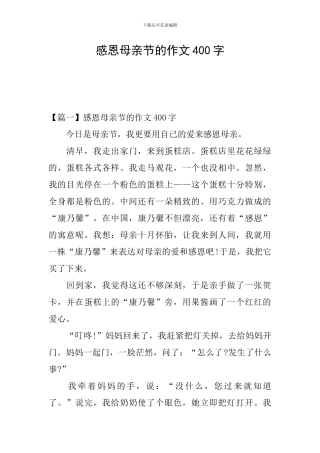 感恩母亲节的作文400字