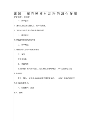 七年级生物试验探究唾液对淀粉的消化作用