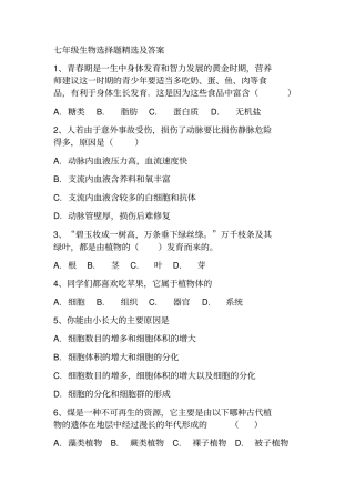 七年级生物选择题及答案
