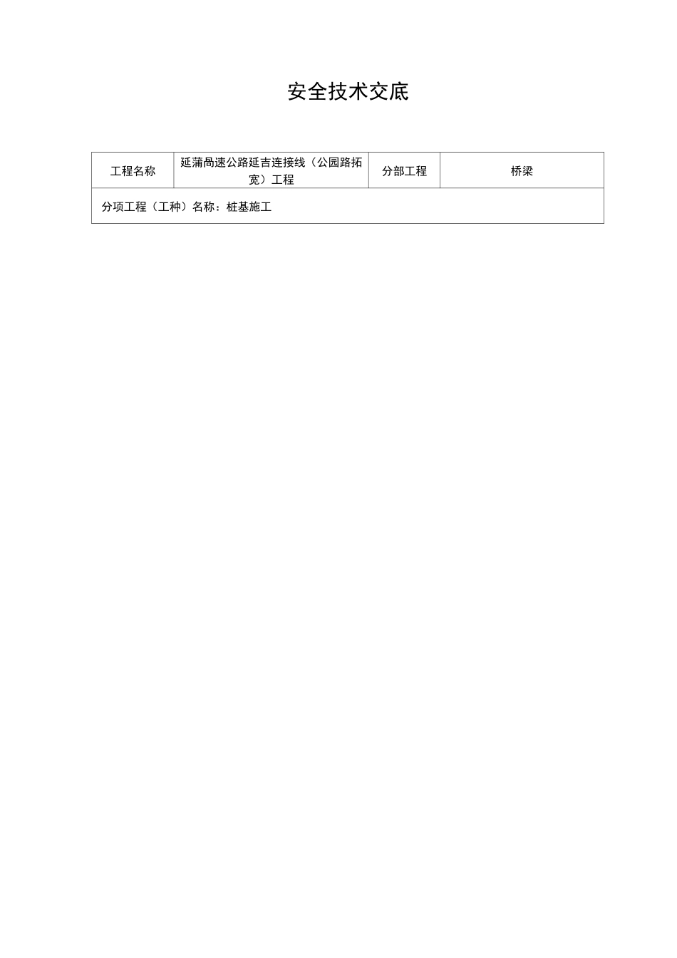 桩基安全技术交底大全_第1页