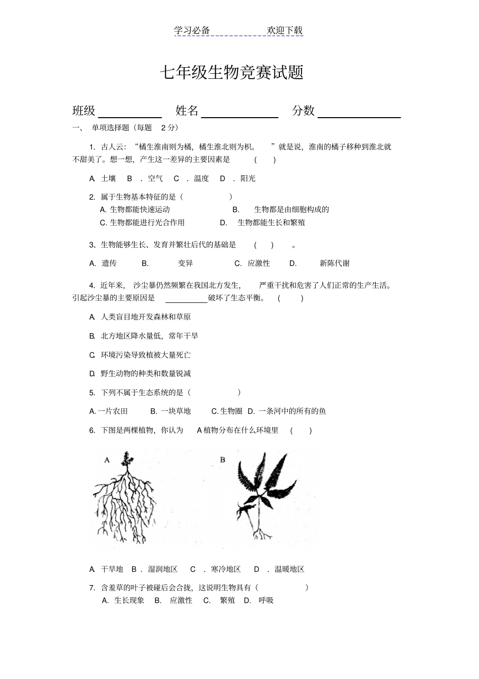 七年级生物竞赛试题_第1页