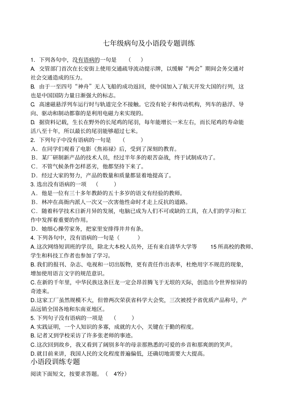 七年级病句及小语段专题训练_第1页