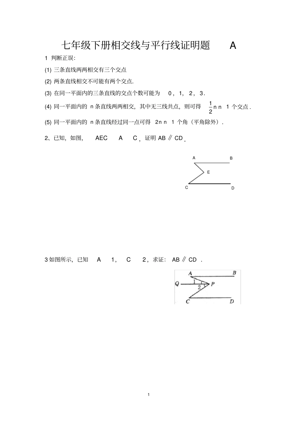 七年级相交线与平行线证明题_第1页