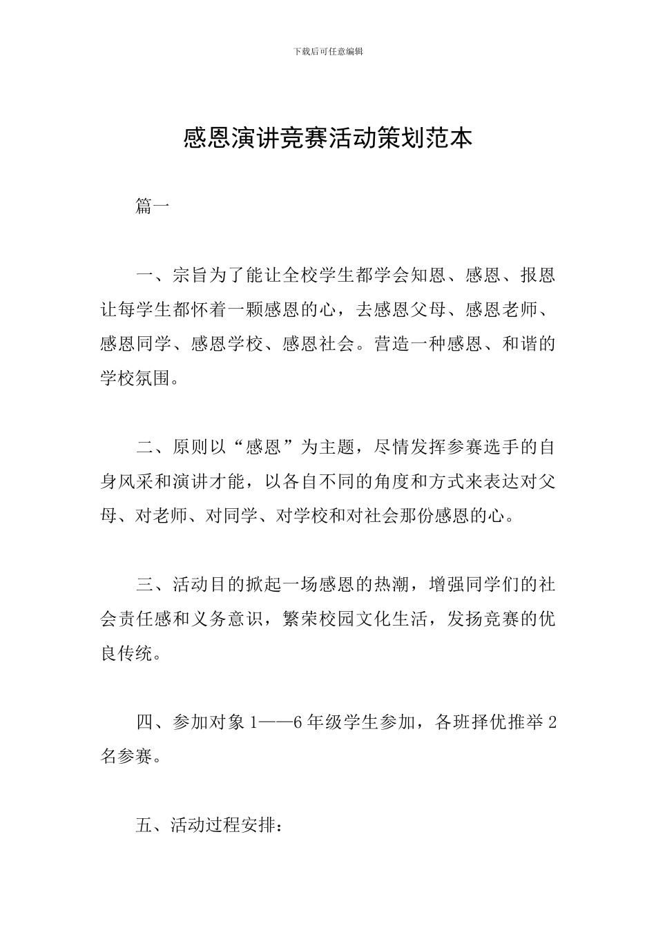 感恩演讲比赛活动策划范本_第1页