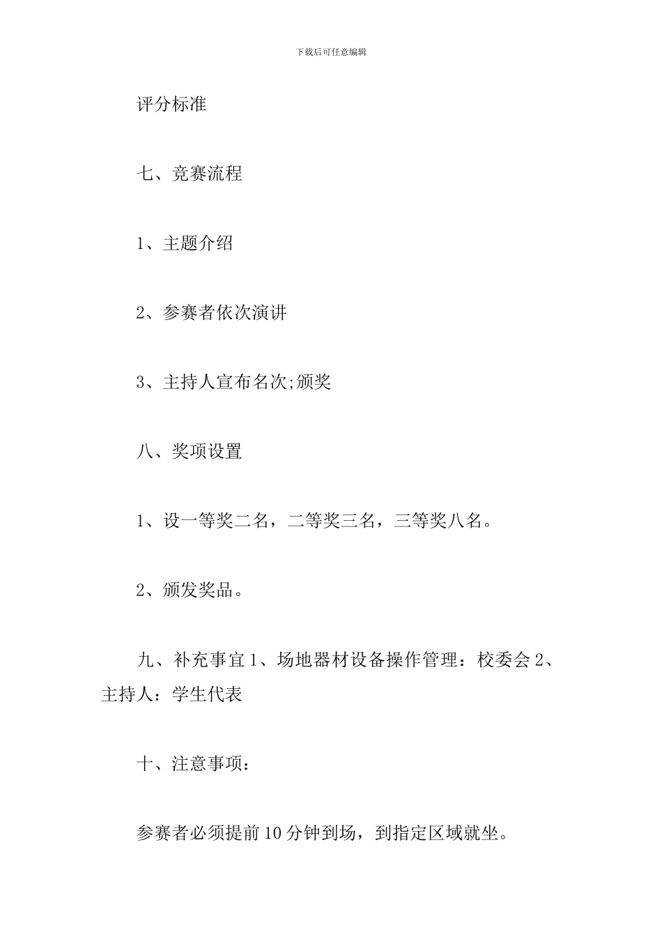 感恩演讲比赛活动策划范本_第3页