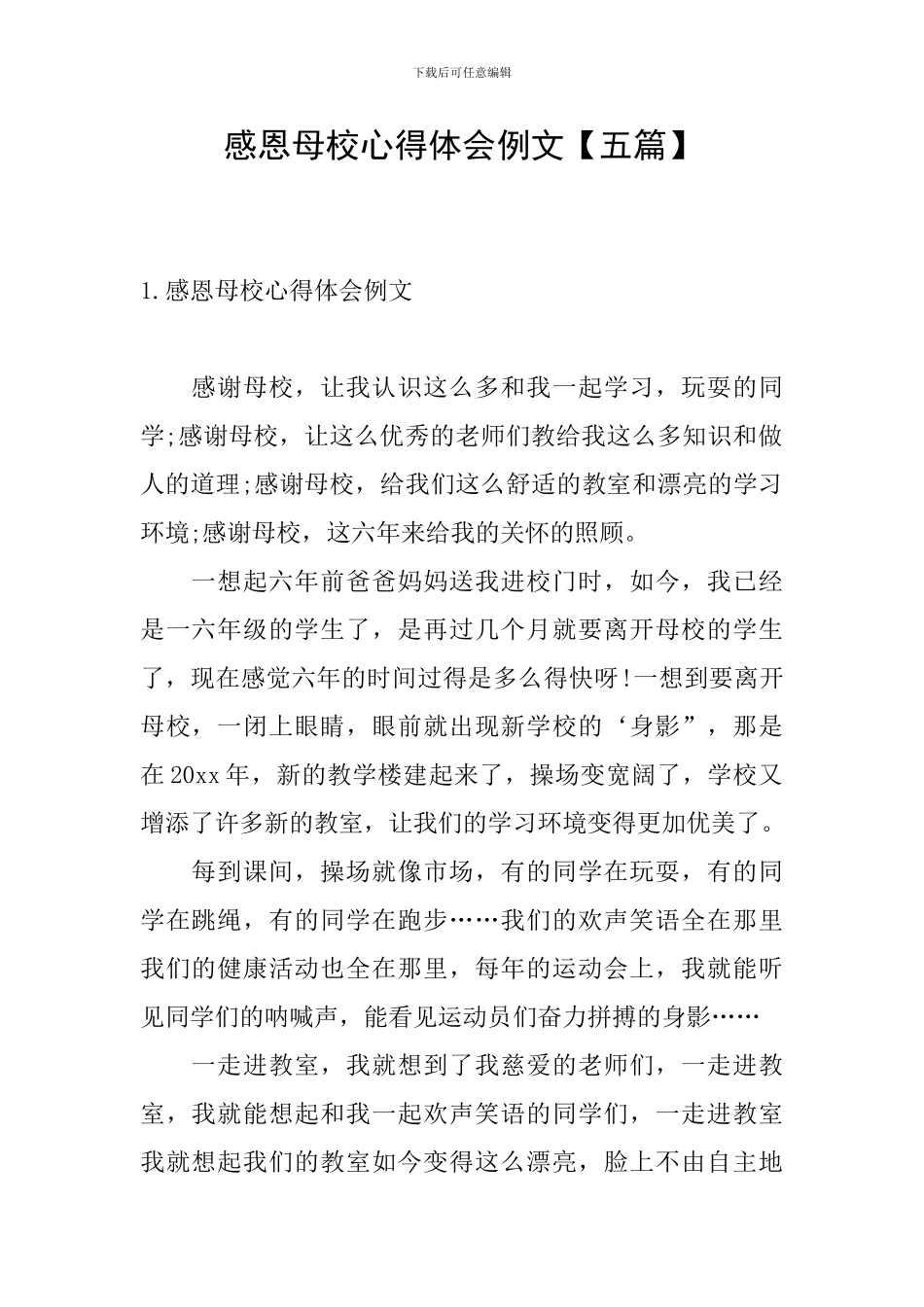 感恩母校心得体会例文_第1页