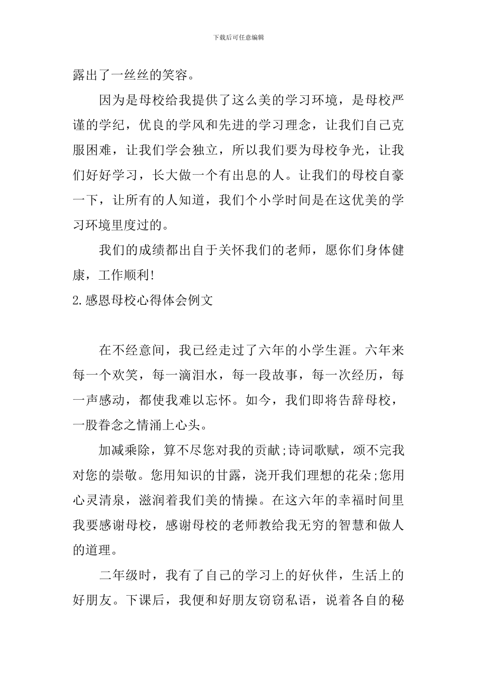 感恩母校心得体会例文_第2页