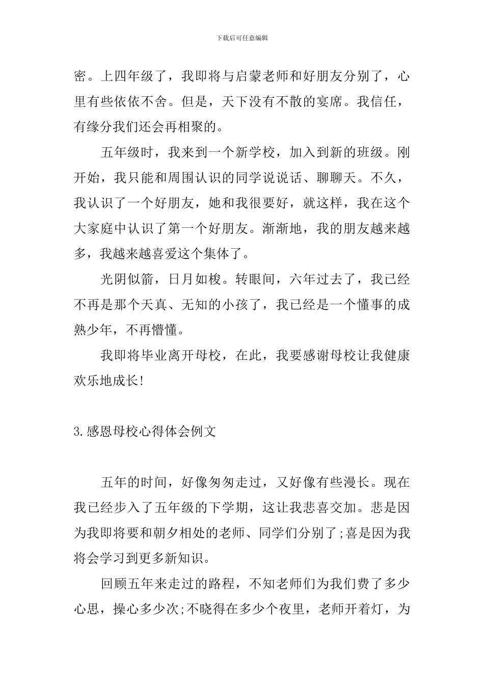 感恩母校心得体会例文_第3页