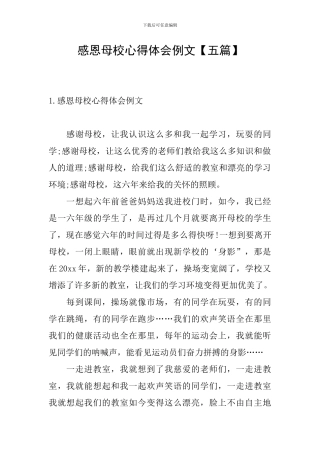 感恩母校心得体会例文