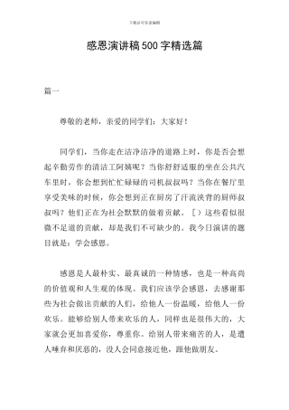 感恩演讲稿500字精选篇