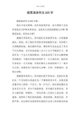 感恩演讲作文600字