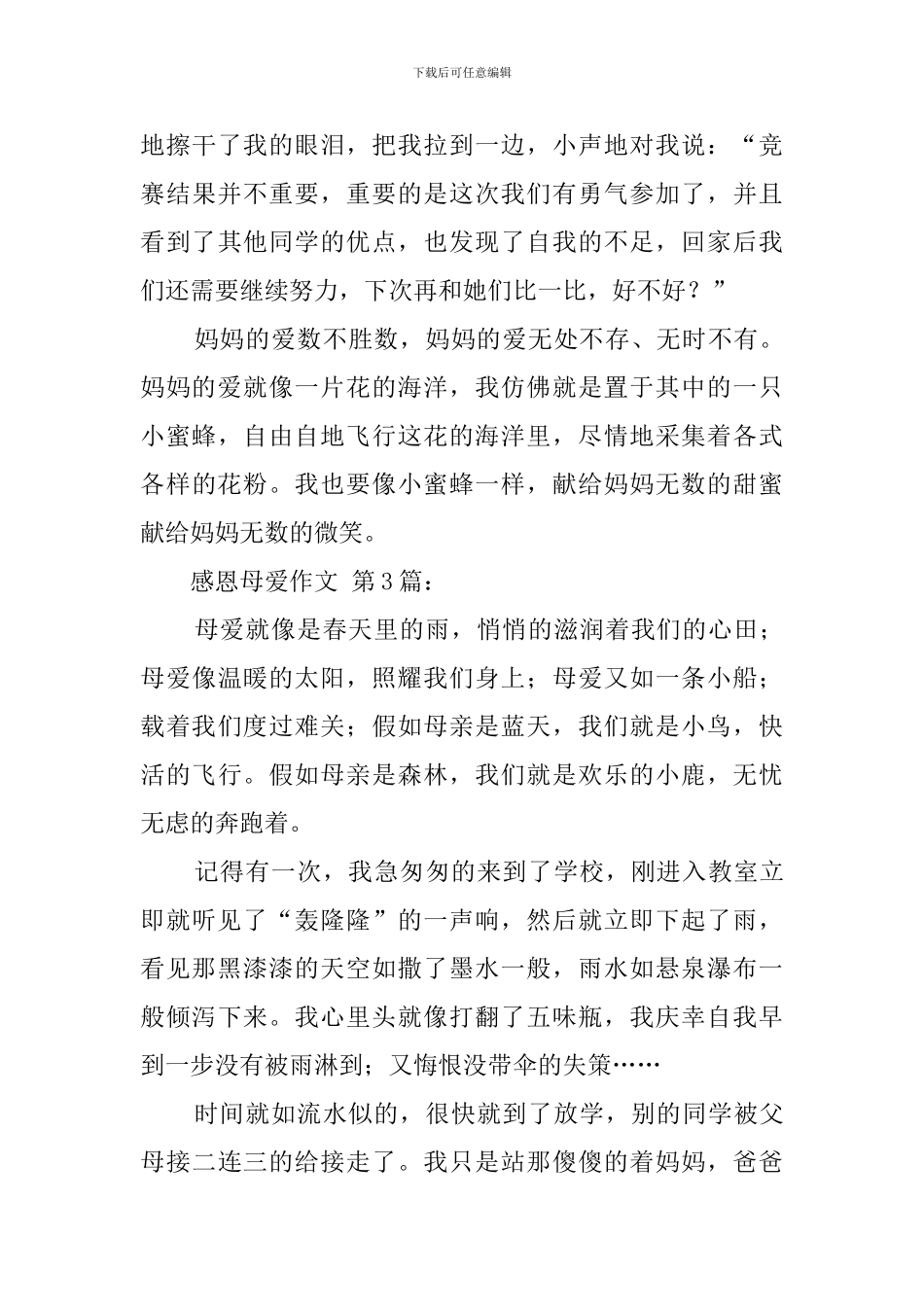 感恩母爱作文_第3页