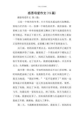 感恩母爱作文