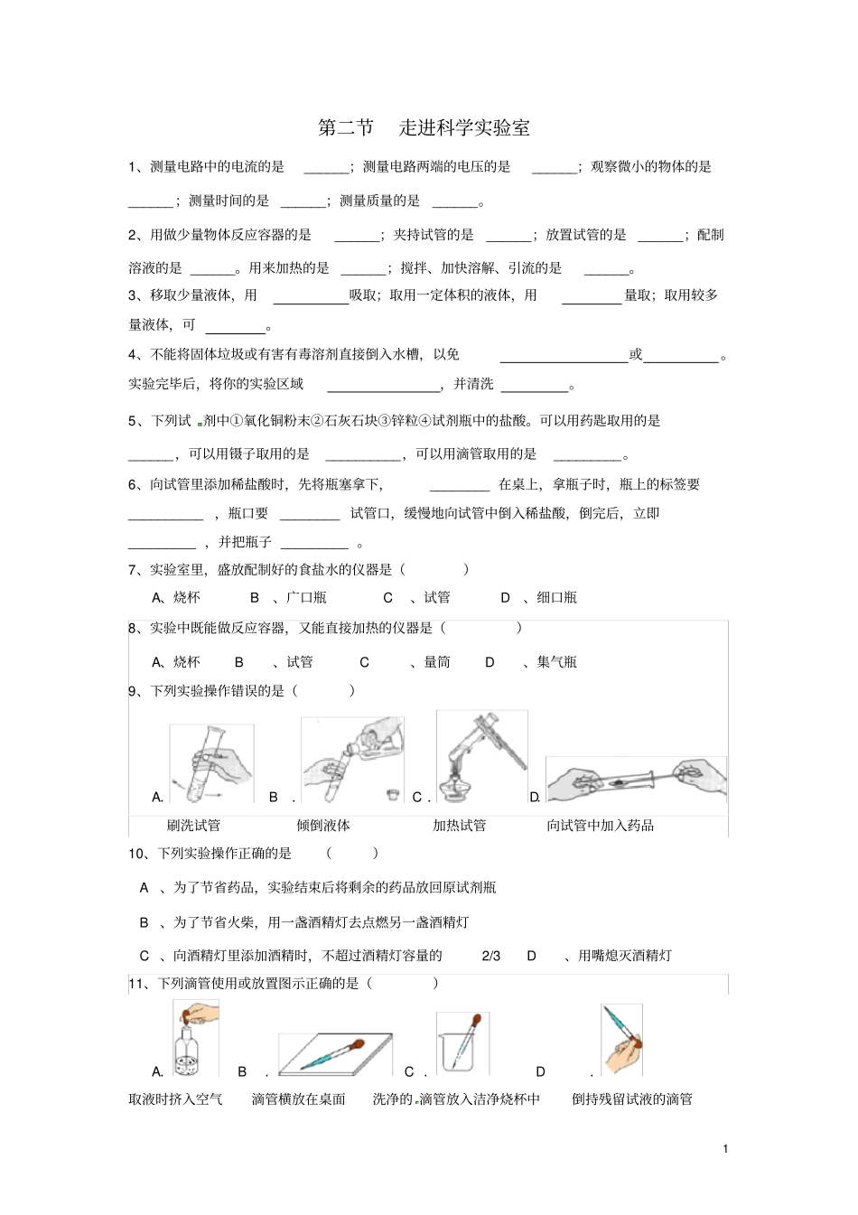 七年级科学上册2走进科学试验室随堂练浙教版_第1页