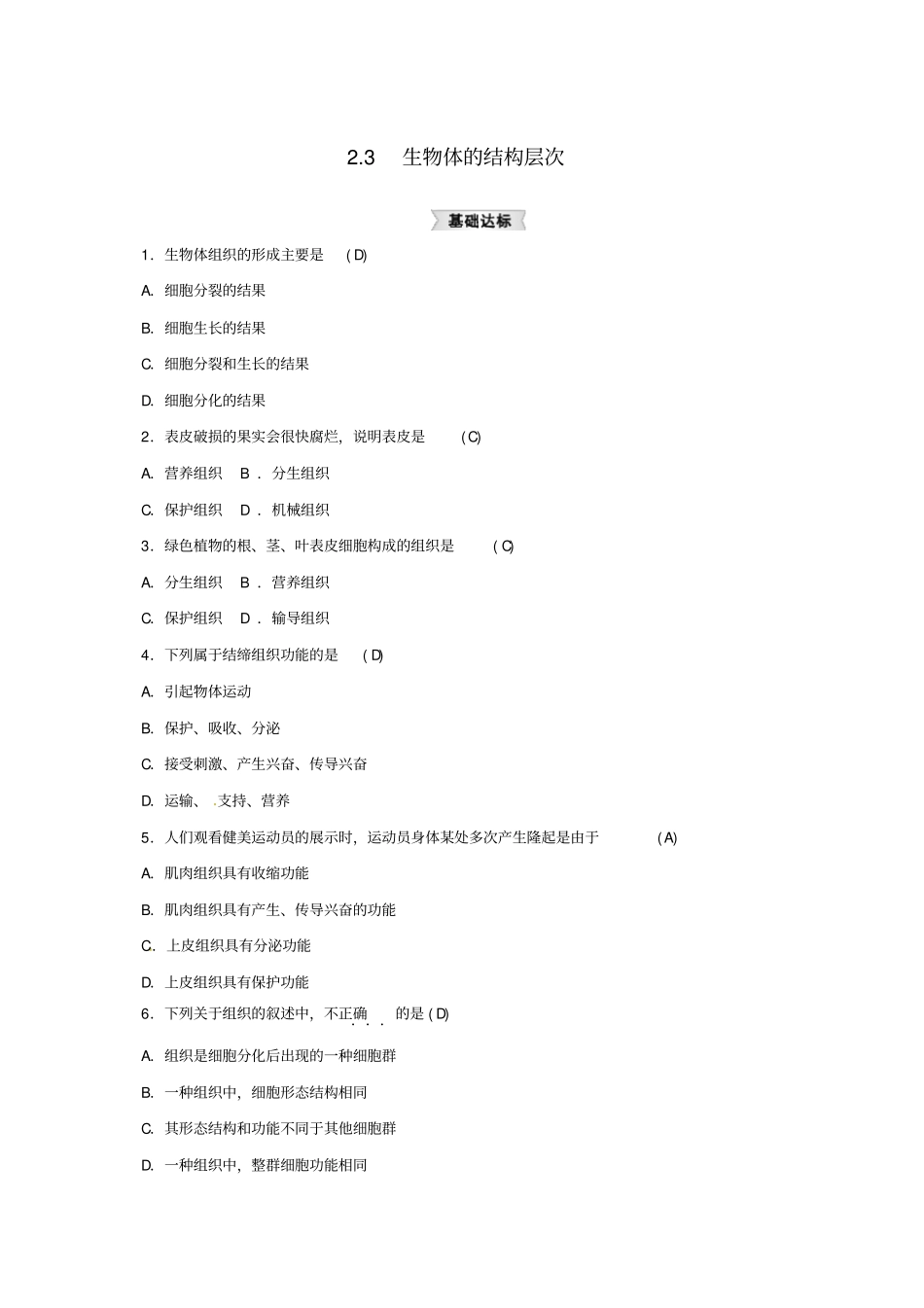 七年级科学上册3生物体的结构层次同步练习新版浙教版_第1页