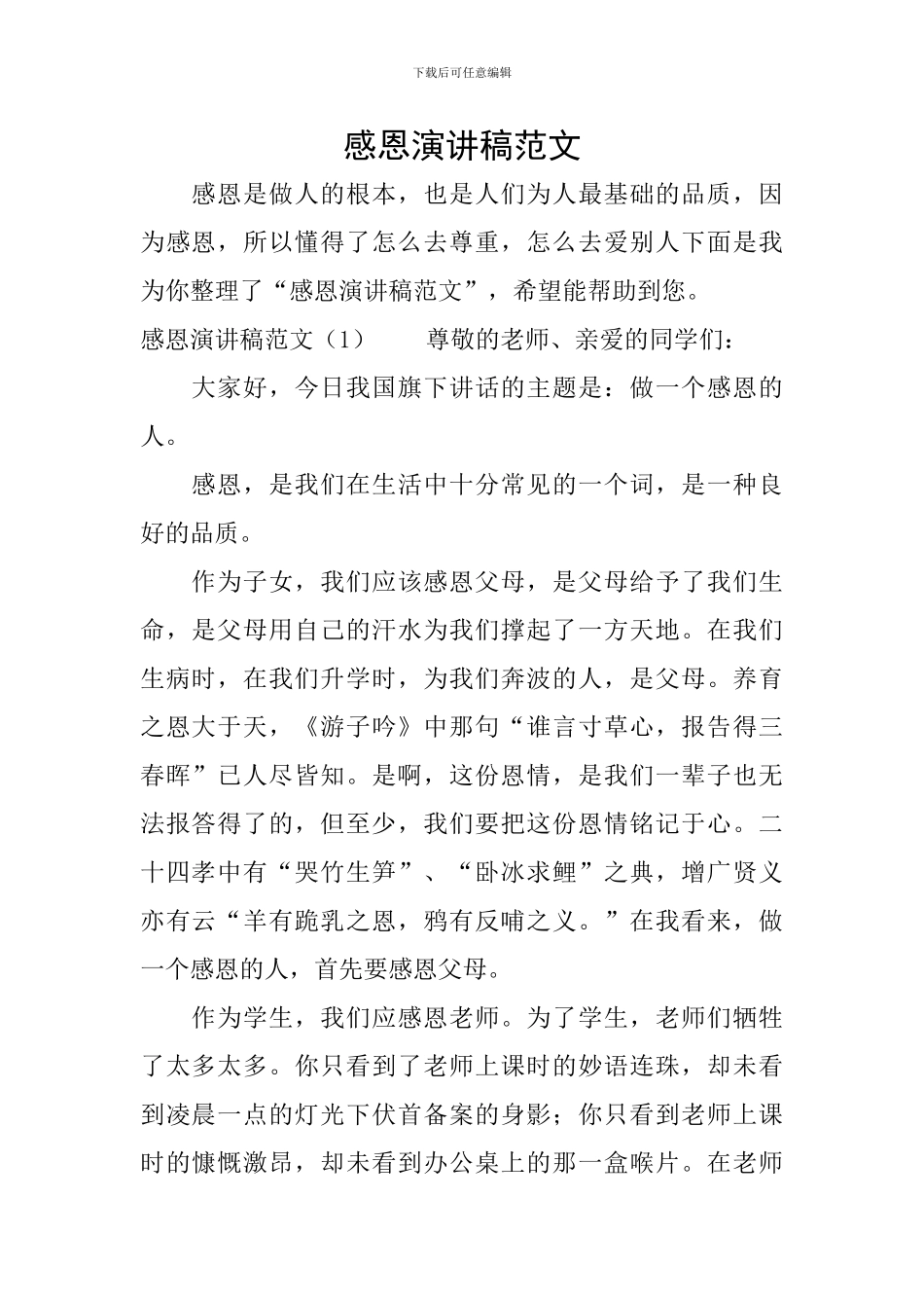 感恩演讲稿范文_第1页