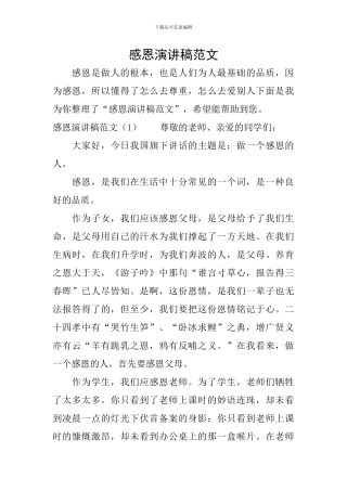 感恩演讲稿范文