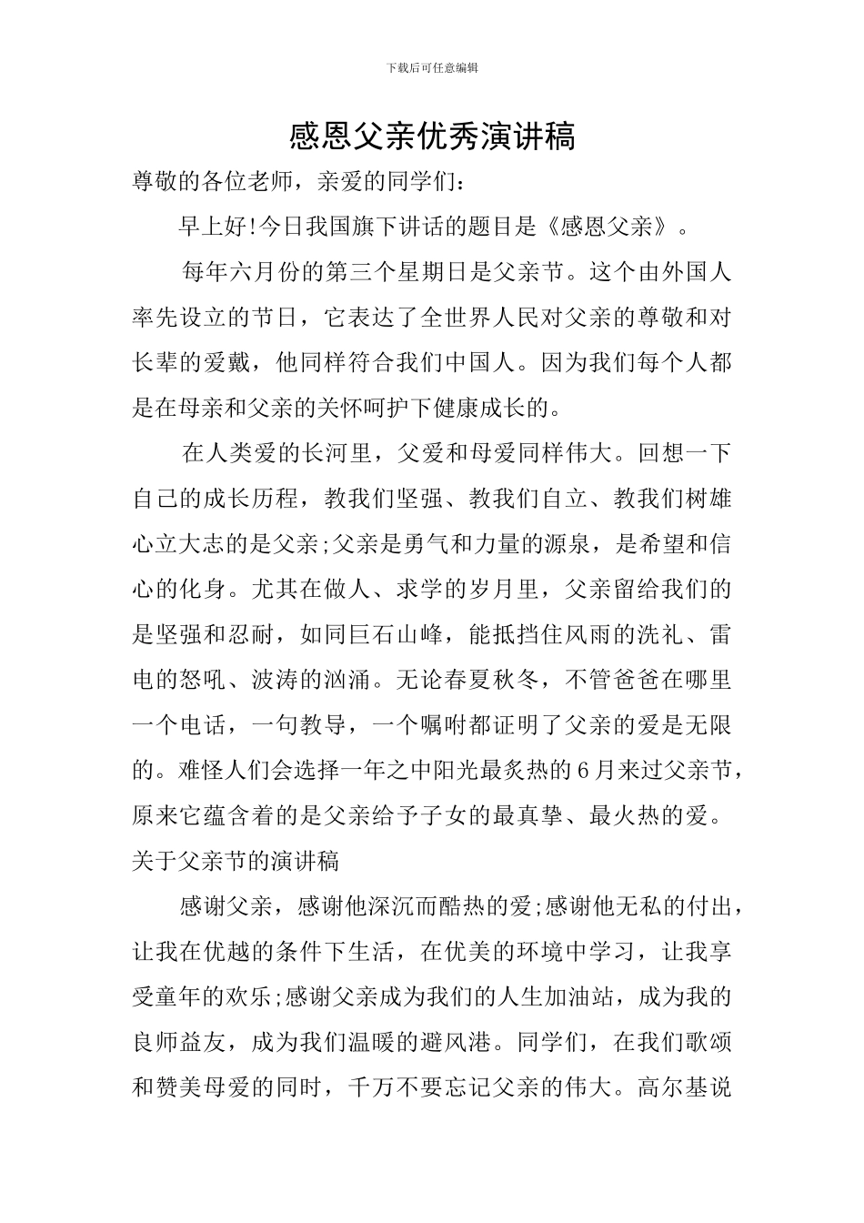 感恩父亲优秀演讲稿_第1页