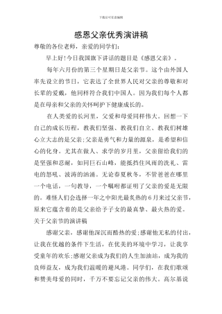 感恩父亲优秀演讲稿