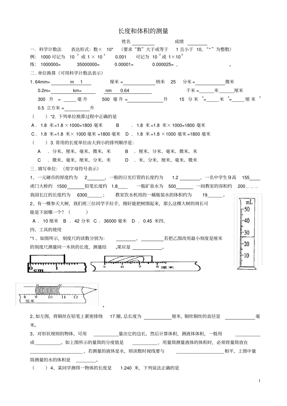 七年级科学上册4科学测量长度和体积的测量练习_第1页