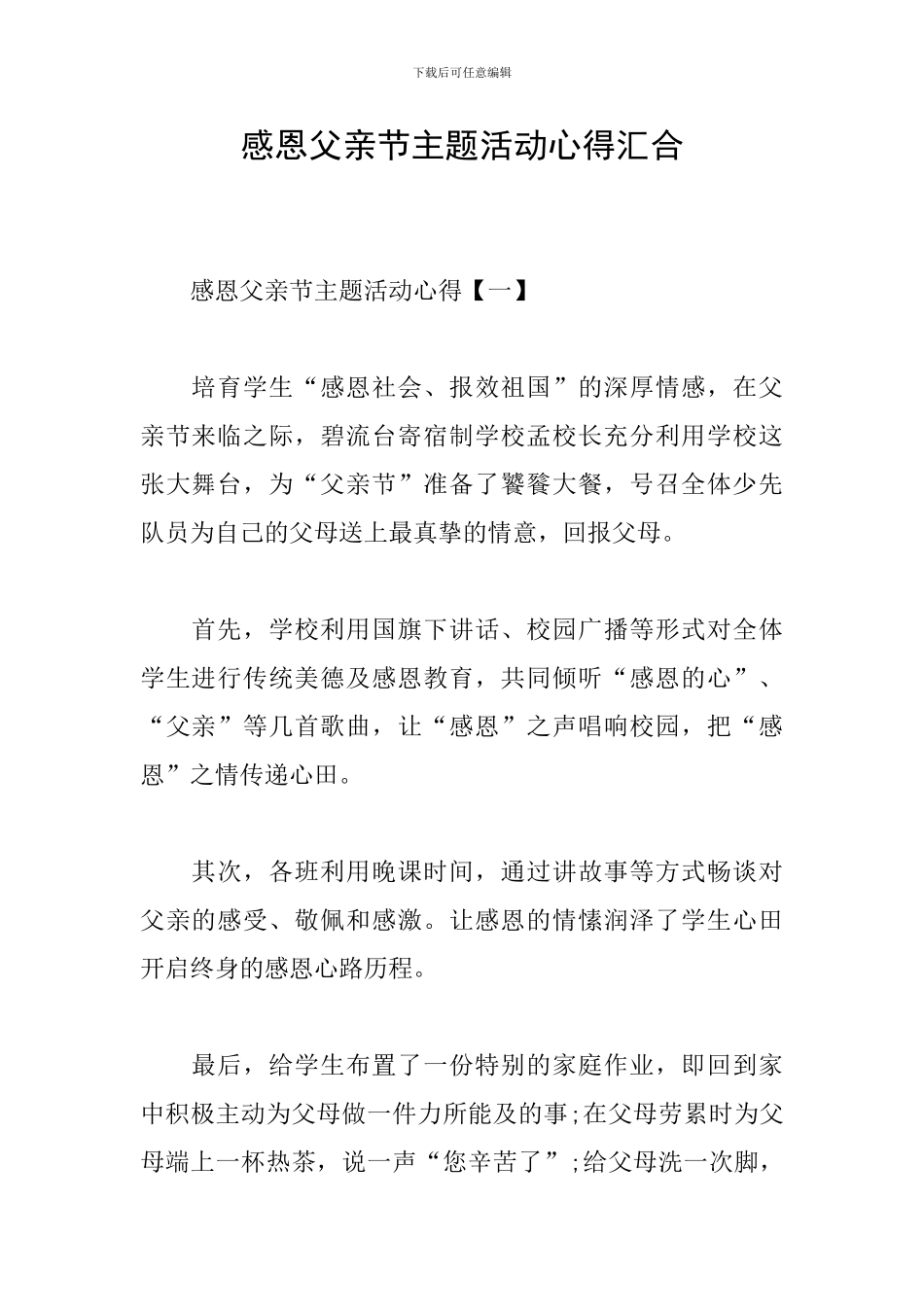 感恩父亲节主题活动心得汇集_第1页