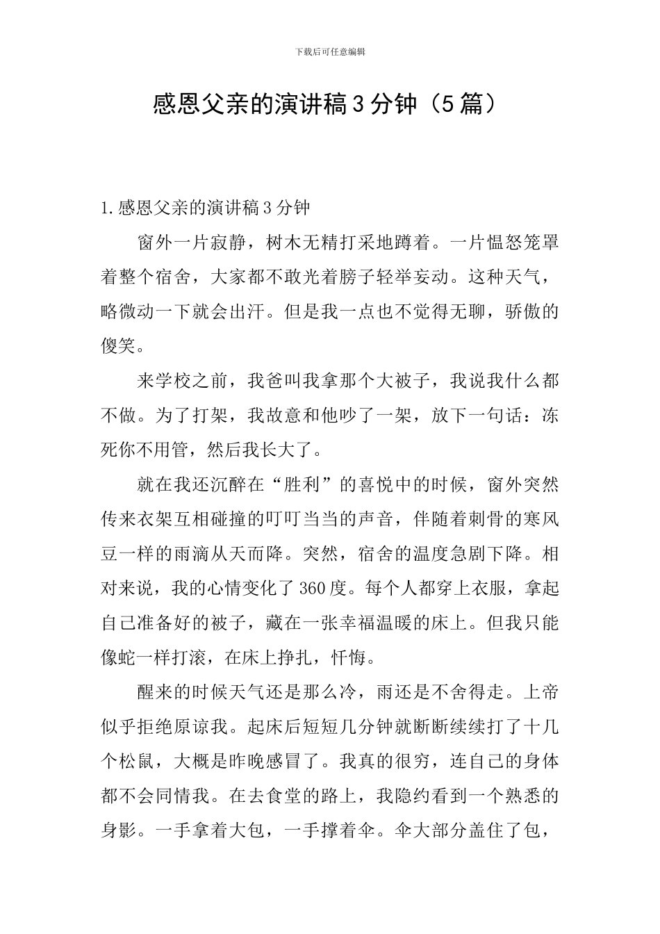 感恩父亲的演讲稿3分钟_第1页