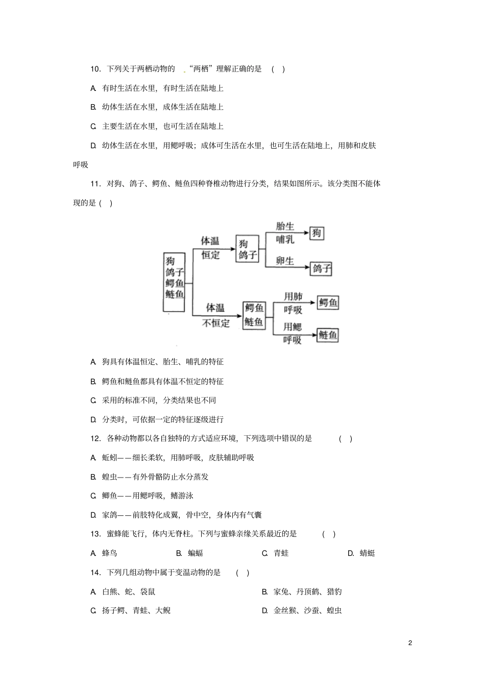七年级科学上册4常见的动物同步练习新版浙教版_第2页