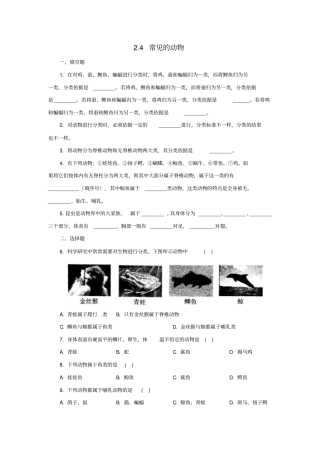 七年级科学上册4常见的动物同步练习新版浙教版