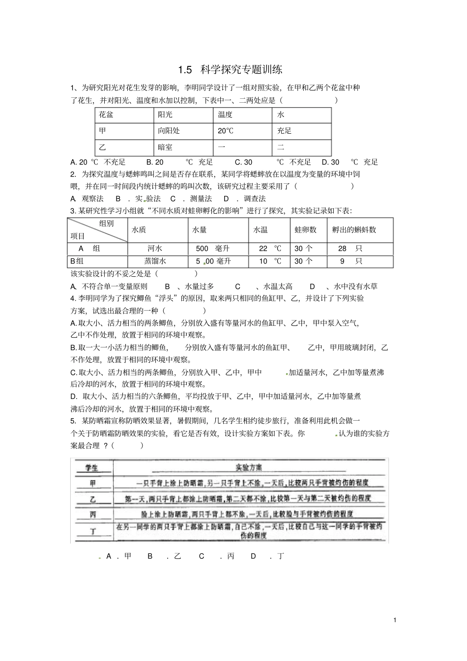 七年级科学上册5科学探究专题训练无答案浙教版_第1页