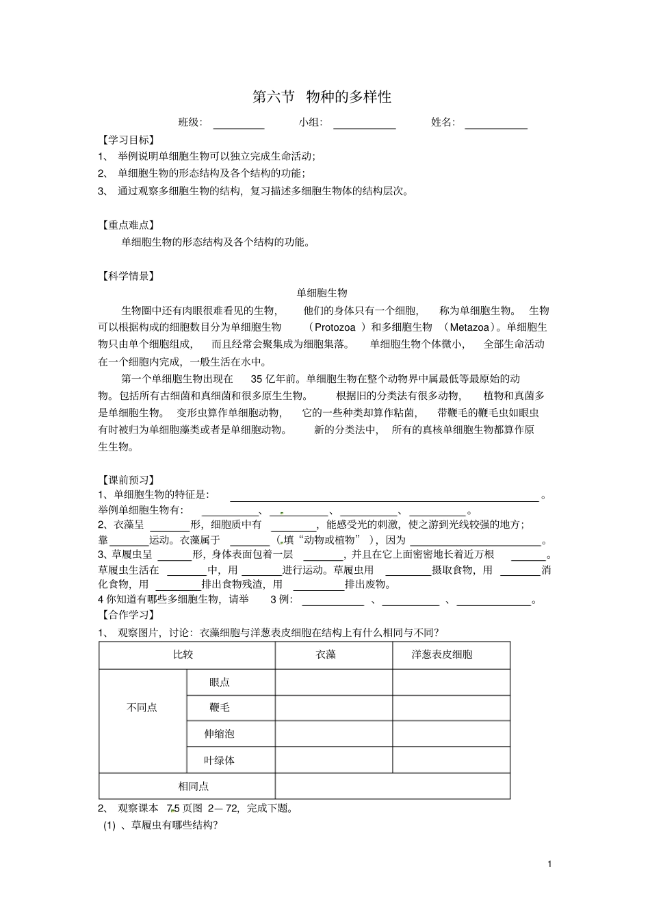七年级科学上册6物种的多样性导学案无答案浙教版_第1页