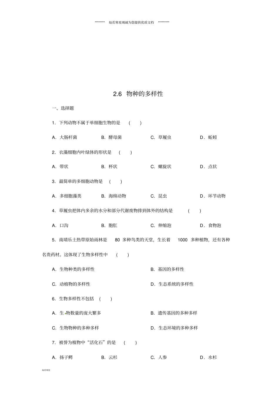 七年级科学上册6物种的多样性同步练习新版浙教版_第1页