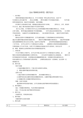 七年级科学上册6物种的多样性教学设计浙教版
